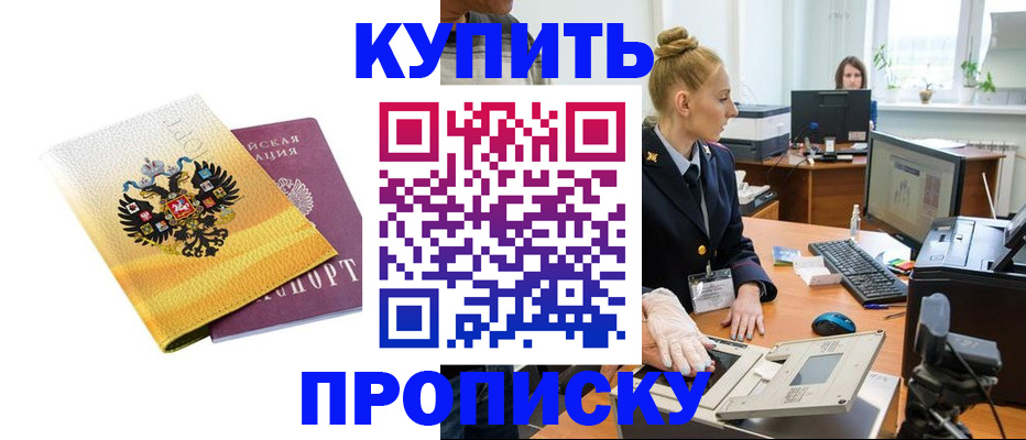 купить прописку в Заречном